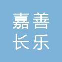 嘉善长乐机械制造有限公司
