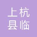 上杭县临城镇人民政府