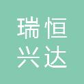 北京瑞恒兴达金属材料有限公司