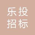 四川乐投招标代理有限公司