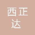 福建西正达建设发展有限公司