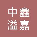 中鑫溢嘉建设集团有限责任公司渭南分公司