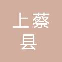 上蔡县宏达农村客运有限责任公司