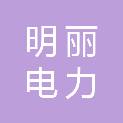 宿州明丽电力有限公司灵璧分公司