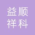 山西益顺祥科贸有限公司