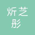 泰州市炘芝彤土石方工程建设有限公司