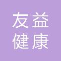 西安友益健康管理有限公司