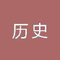 绍兴市历史文化名城保护办公室工会委员会