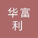 四川华富利工程咨询有限公司