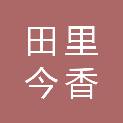 福建省田里今香实业控股集团有限公司