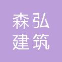 永州森弘建筑建材有限公司