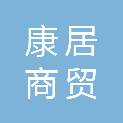常德康居商贸有限公司