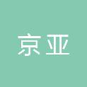 北京京亚市政工程有限公司