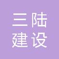 安徽省三陆建设工程有限公司