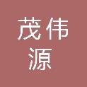 成都市茂伟源商贸有限责任公司
