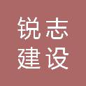湖南锐志建设有限公司