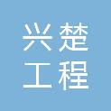 江苏兴楚工程咨询有限公司