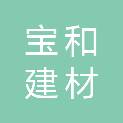 江西宝和建材有限公司