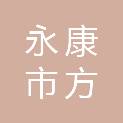 永康市方岩镇岩上村股份经济合作社
