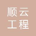 福建顺云工程管理有限公司