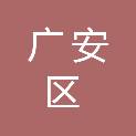 广安市广安区教师发展中心
