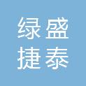 深圳市绿盛捷泰实业有限公司