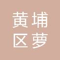 广州市黄埔区萝岗街萝岗社区石桥经济合作社
