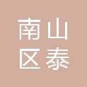 深圳市南山区泰克职业技能培训学校有限责任公司