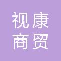 河北视康商贸有限公司