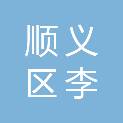北京市顺义区李桥镇人民政府