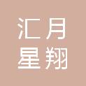 德州汇月星翔工程项目管理有限公司