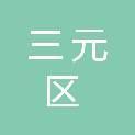 三明市三元区红十字会