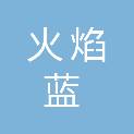 徐州火焰蓝消防科技有限公司