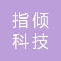 指倾科技（北京）有限公司