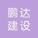 吉林省鹏达建设有限公司