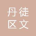 镇江市丹徒区文烨建筑工程有限公司