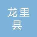 龙里县住房和城乡建设局