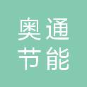 郑州奥通节能环保工程有限公司