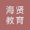 四川海贤教育科技有限公司