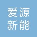 四川爱源新能科技有限公司