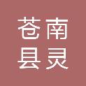 苍南县灵溪镇新桥村股份经济合作社