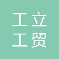 临沧市工立工贸投资有限公司