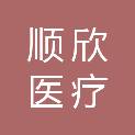广州市顺欣医疗科技有限公司