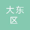沈阳市大东区机关事务保障中心