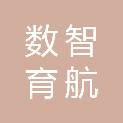 天津数智育航科技有限公司