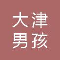 四川省大津男孩建筑装饰有限公司