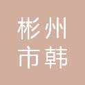 彬州市韩家镇人民政府