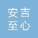 安吉至心置业有限公司