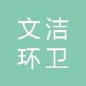 临沂文洁环卫工程有限公司