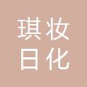 琪妆（广州）日化有限公司